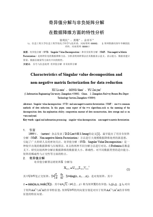 奇异值分解与非负矩阵分解的在数据降维方面的特性分析