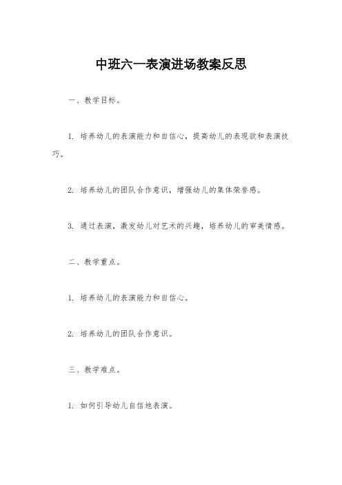 中班六一表演进场教案反思