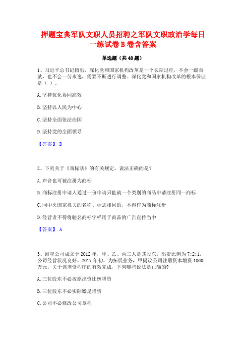 押题宝典军队文职人员招聘之军队文职政治学每日一练试卷B卷含答案