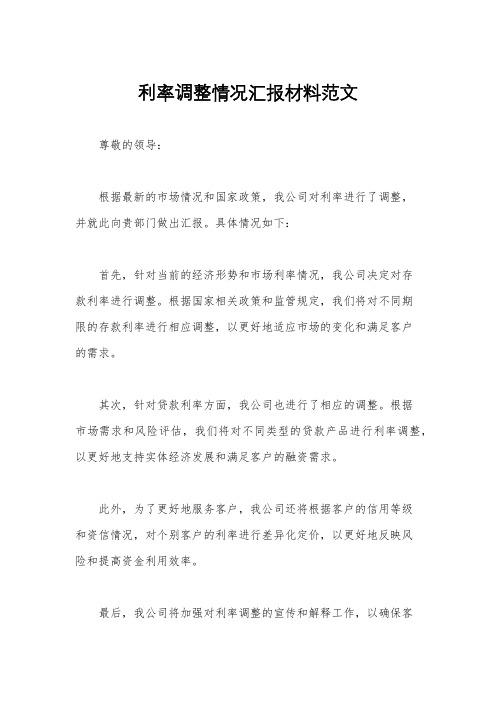 利率调整情况汇报材料范文