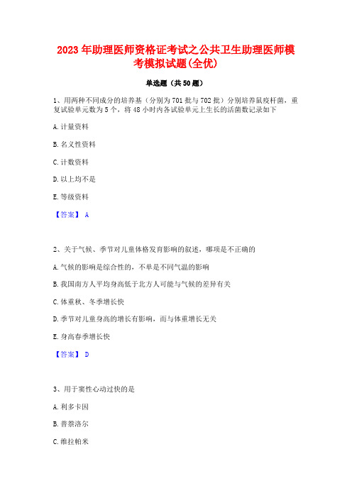 2023年助理医师资格证考试之公共卫生助理医师模考模拟试题(全优)