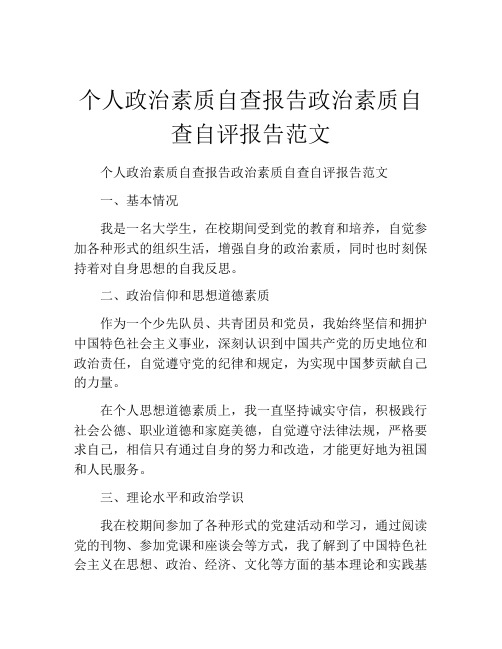 个人政治素质自查报告政治素质自查自评报告范文