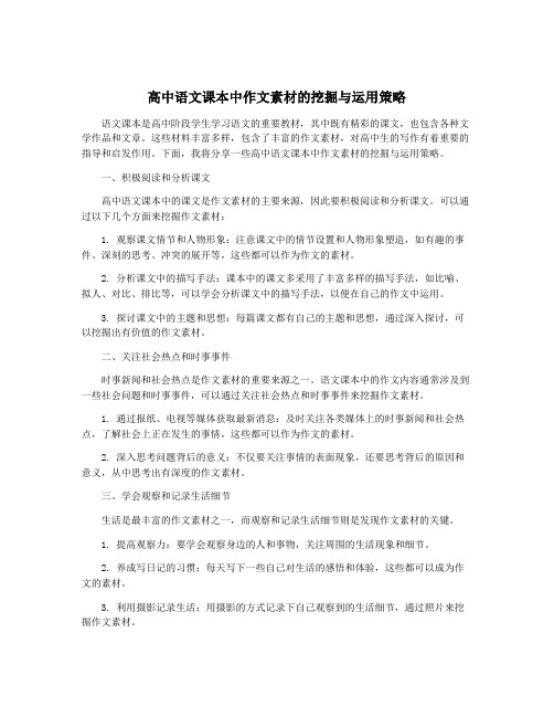 高中语文课本中作文素材的挖掘与运用策略