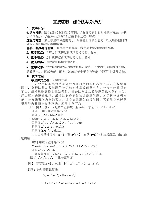 【备课精选】2012年高中数学苏教版选修2-2教案2.2《直接证明--综合法与分析法》