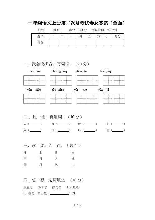 一年级语文上册第二次月考试卷及答案(全面)