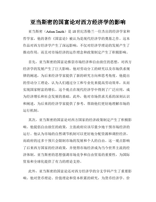 亚当斯密的国富论对西方经济学的影响