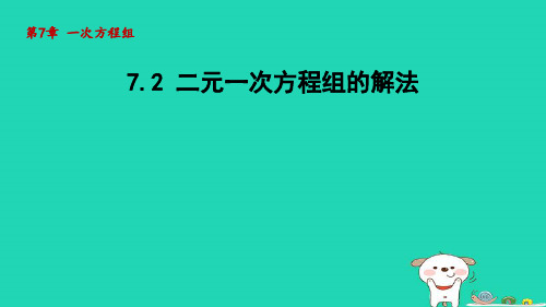 2024春七年级数学下册第7章一次方程组7.2二元一次方程组的解法课件新版华东师大版