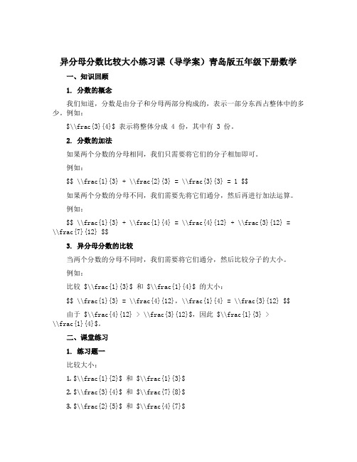 异分母分数比较大小练习课(导学案)青岛版五年级下册数学