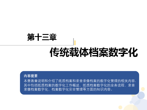 档案管理学基础 第13章