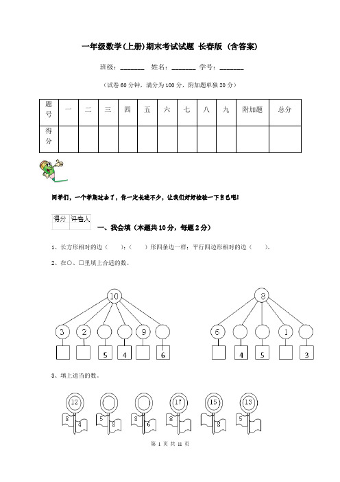 一年级数学(上册)期末考试试题 长春版 (含答案)