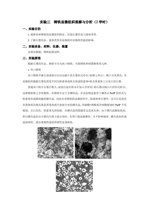 实验三  铸铁显微组织观察与分析