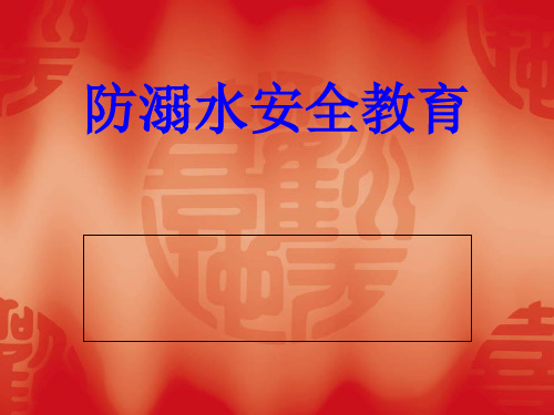 防溺水安全教育(PPT 36页)