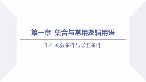 1.4 充分条件与必要条件(课件)(人教A版2019必修第一册)优秀公开课获奖课件高一数学同步优品讲