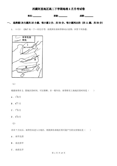 西藏阿里地区高二下学期地理5月月考试卷