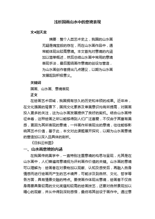 浅析国画山水中的意境表现