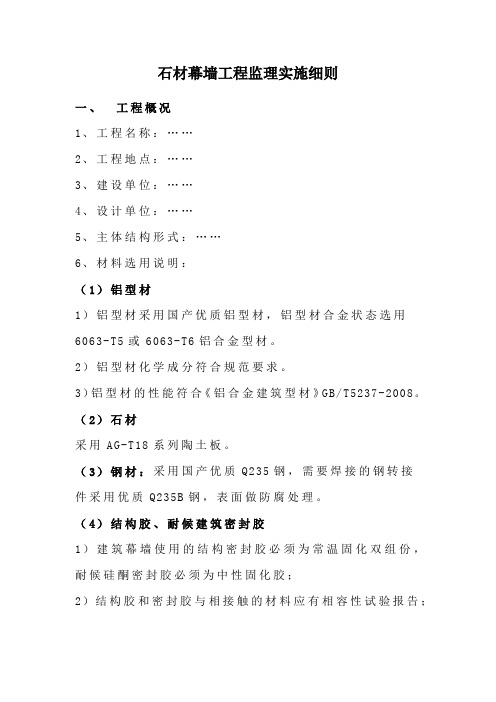 石材幕墙工程监理实施细则