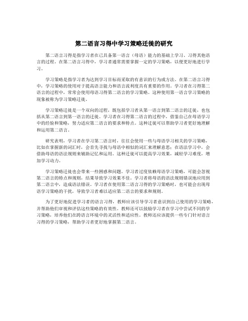 第二语言习得中学习策略迁徙的研究