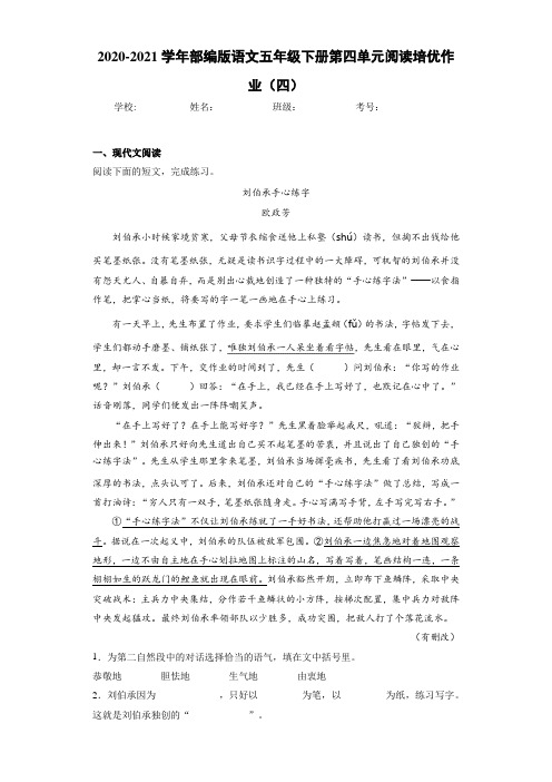 2020-2021学年部编版语文五年级下册第四单元阅读培优作业(四)