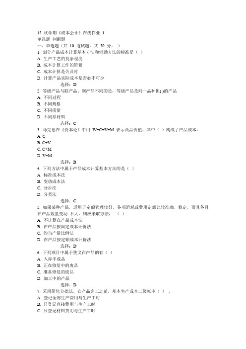 东大15秋学期《成本会计》在线作业1满分答案