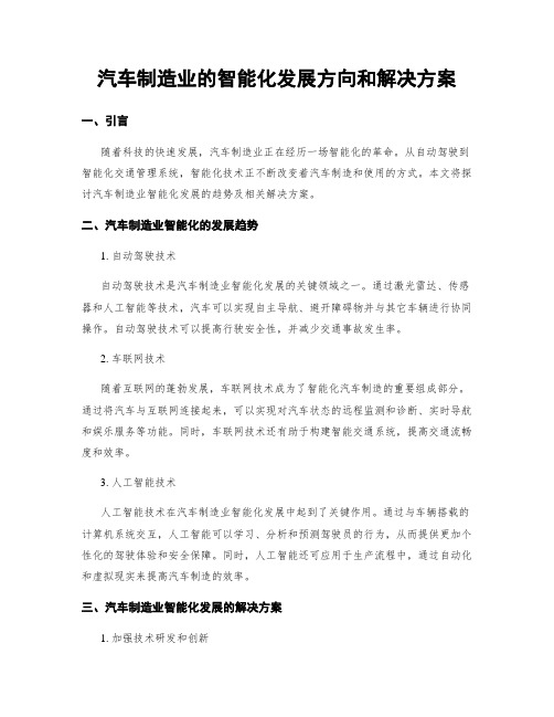 汽车制造业的智能化发展方向和解决方案