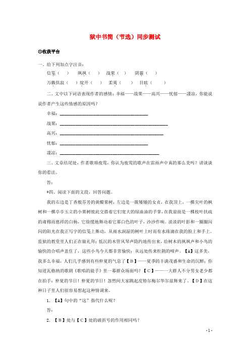 八年级语文下册第三单元红色经典狱中书简节选同步测试北师大版