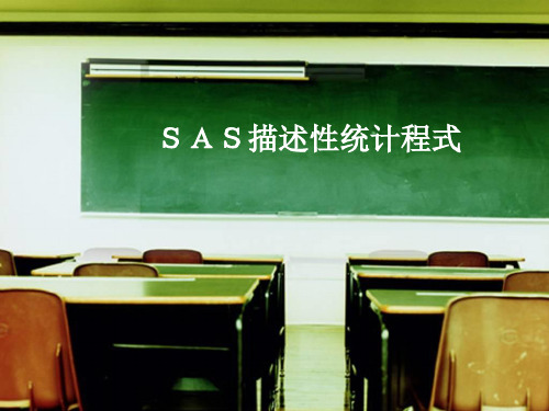 SAS描述性统计