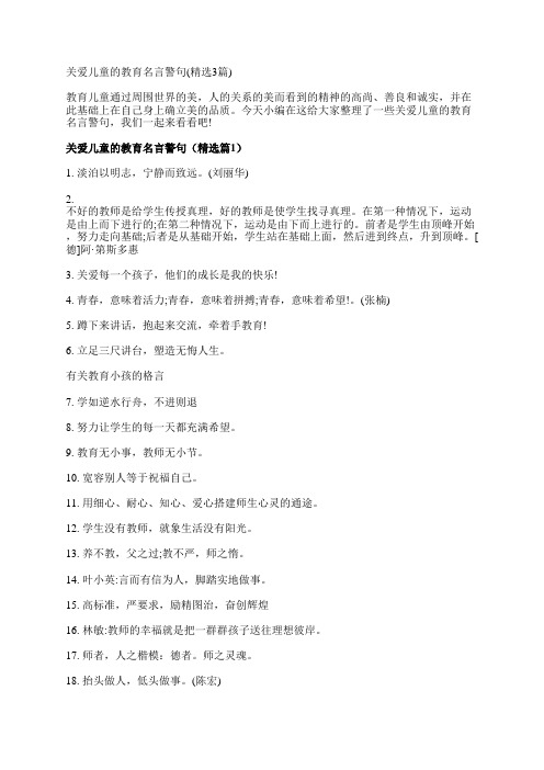 关爱儿童的教育名言警句(精选3篇)