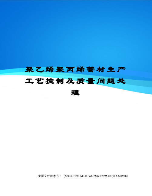 聚乙烯聚丙烯管材生产工艺控制及质量问题处理图文稿