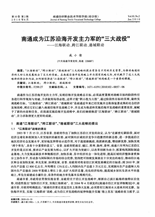 南通成为江苏沿海开发主力军的“三大战役”——江海联动、跨江联动、港城联动