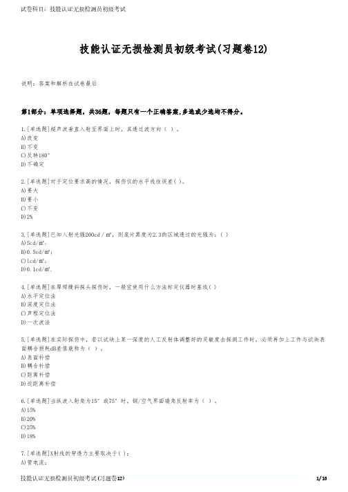 技能认证无损检测员初级考试(习题卷12)
