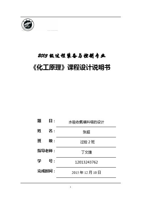 第19组_(水吸收氨填料吸收塔的设计)