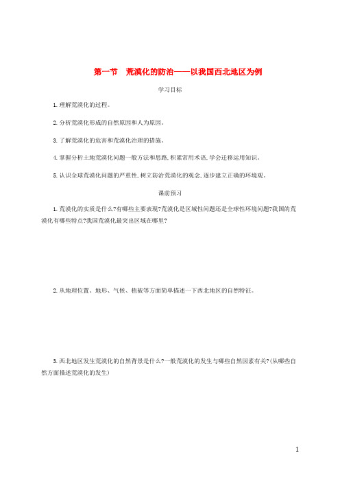 高中地理第二章区域生态环境建设2.1荒漠化的防治——以我国西北地区为例学案(含解析)新人教版必修3