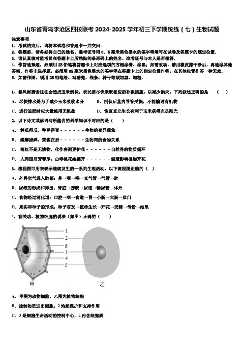 山东省青岛李沧区四校联考2024-2025学年初三下学期统练(七)生物试题含解析