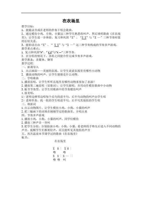 小学音乐一年级《在农场里》教案教学设计