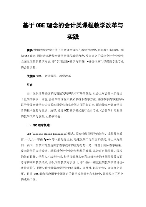 基于OBE理念的会计类课程教学改革与实践