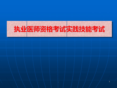 执业医师资格考试实践技能考试PPT课件