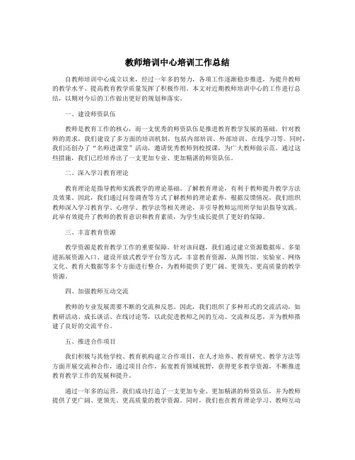 教师培训中心培训工作总结