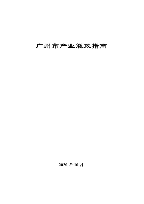 《广州市产业能效指南》