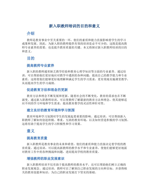 新入职教师培训的目的和意义