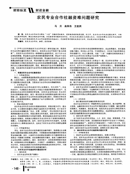 农民专业合作社融资难问题研究