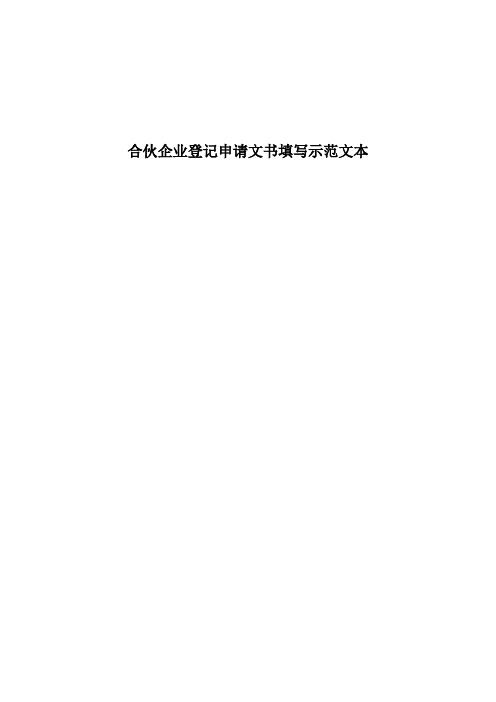 合伙企业登记申请文书填写示范文本