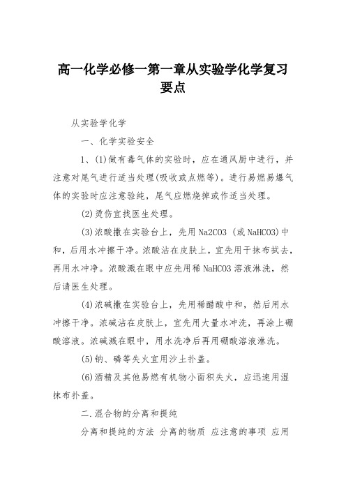 高一化学必修一第一章从实验学化学复习要点