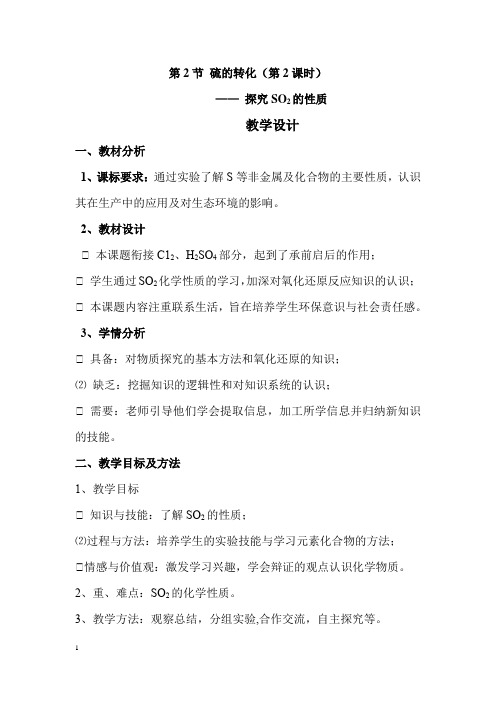 高中化学_探究二氧化硫的性质教学设计学情分析教材分析课后反思