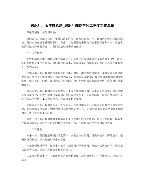 纺织厂厂长年终总结_纺织厂细纱车间二季度工作总结