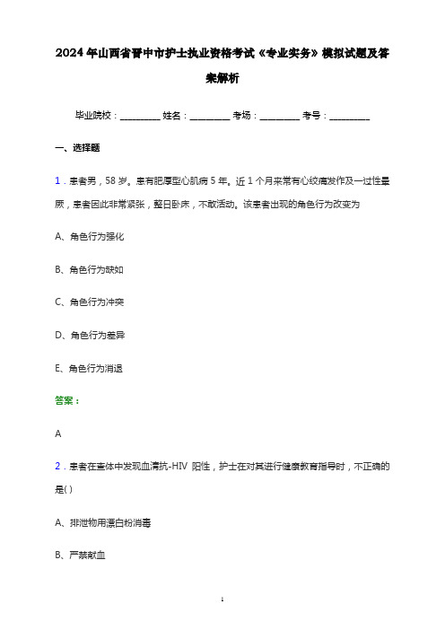 2024年山西省晋中市护士执业资格考试《专业实务》模拟试题及答案解析