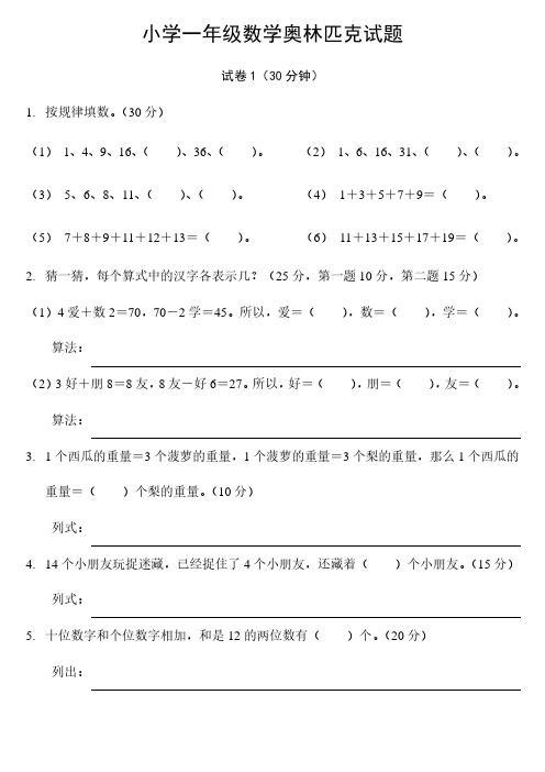 小学一年级数学奥林匹克试卷25套+应用题专项训练6套+逻辑思维专项训练1套无水印