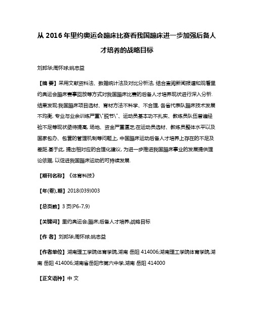 从2016年里约奥运会蹦床比赛看我国蹦床进一步加强后备人才培养的战略目标