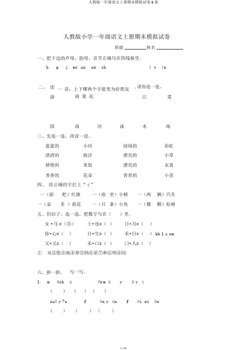 人教版一年级语文上册期末模拟试卷6套