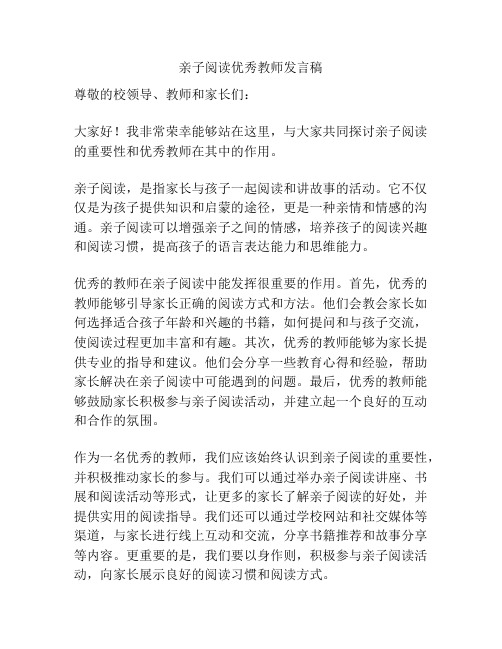 亲子阅读优秀教师发言稿