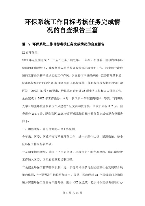 环保系统工作目标考核任务完成情况的自查报告三篇